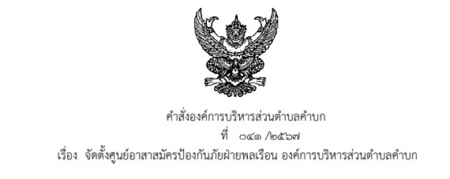ประกาศองค์การบริหารส่วนตำบลคำบก เรื่อง จัดตั้งศูนย์อาสาสมัครป้องกันภัยฝ่ายพลเรือน องค์การบริหารส่วนตำบลคำบก