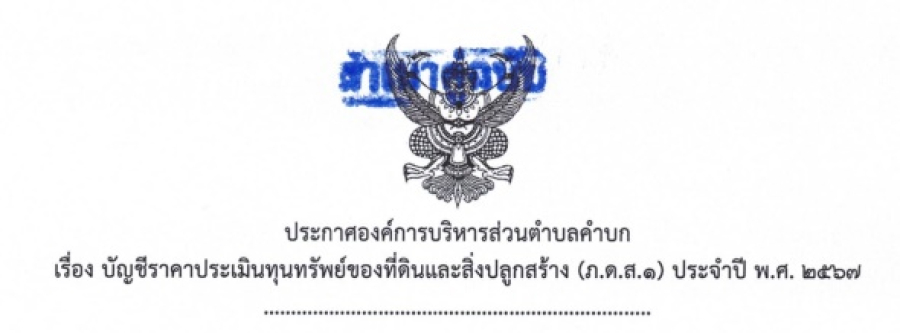ประกาศองค์การบริหารส่วนตำบลคำบก เรื่อง บัญชีราคาประเมินทุนทรัพย์ของที่ดินและสิ่งปลูกสร้าง (ภ.ด.ส.๑) ประจำปี 2567