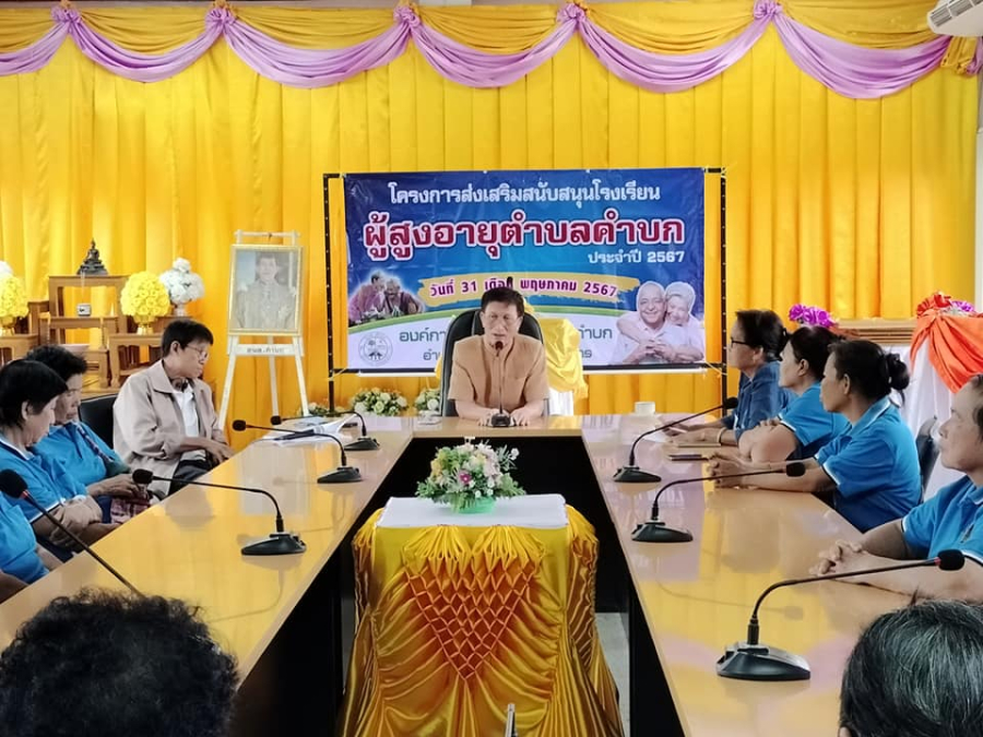 โครงการส่งเสริมสนับสนุนโรงเรียนผู้สูงอายุตำบลคำบกและกิจกรรมฝึกอบรมให้ความรู้การทำพานรูปทรงพญานาคด้วยใบตอง องค์การบริหารส่วนตำบลคำบก อำเภอคำชะอี จังหวัดมุกดาหาร