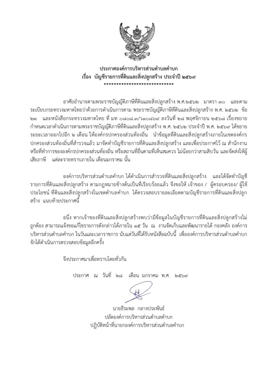 ประกาศองค์การบริหารส่วนตำบลคำบก เรื่อง บัญชีรายการที่ดินและสิ่งปลูกสร้าง ประจำปี 2569