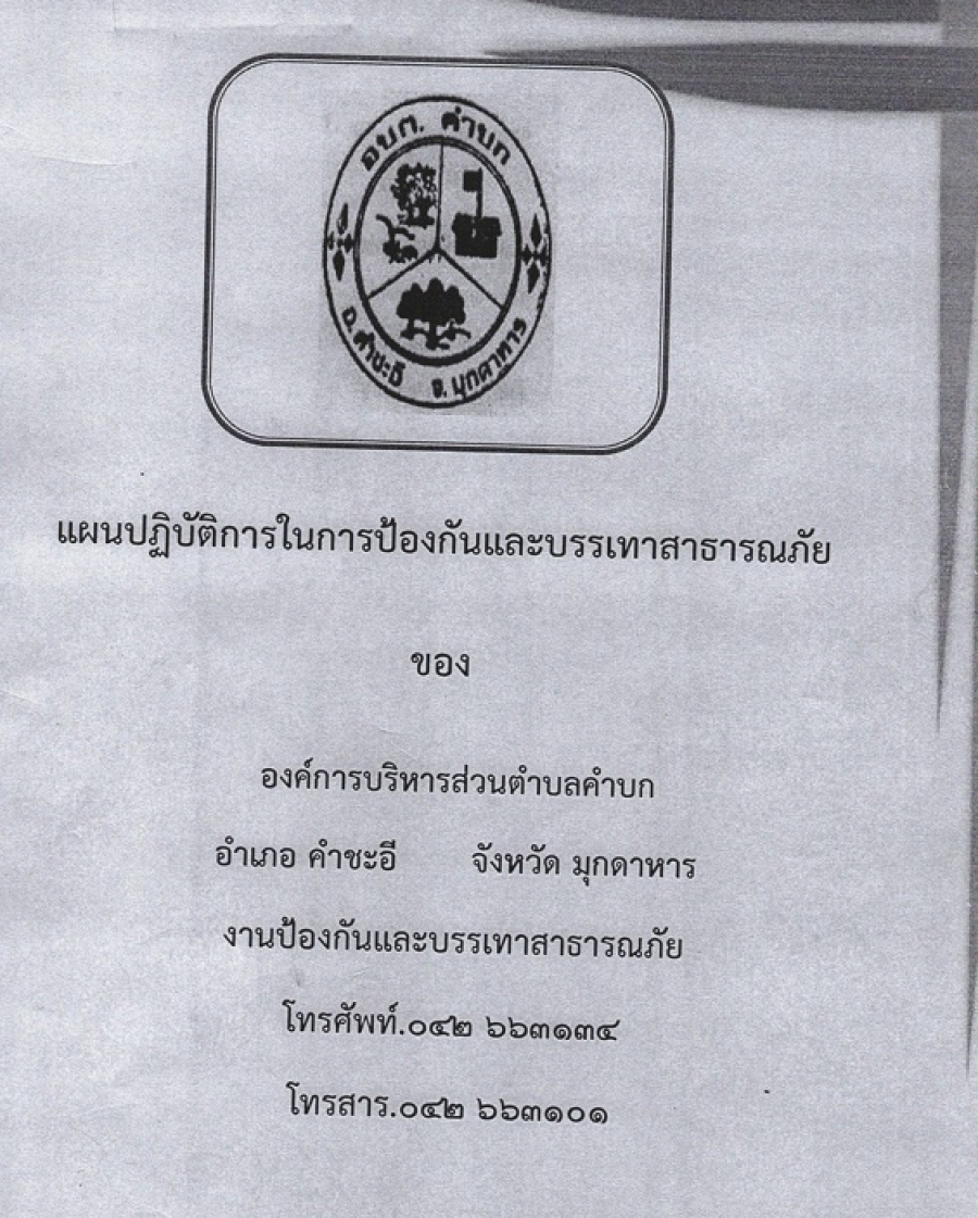 แผนปฏิบัติการในการป้องกันและบรรเทาสาธารณภัย ขององค์การบริหารส่วนตำบลคำบก  อำเภอคำชะอี  จังหวัดมุกดาหาร