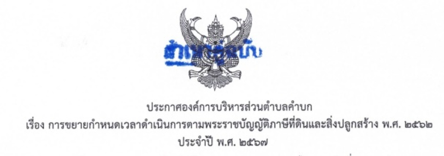 ประกาศองค์การบริหารส่วนตำบลคำบก เรื่อง การขยายกำหนดเวลาดำเนินการตามพระราชบัญญัติภาษีที่ดินและสิ่งปลูกสร้าง พ.ศ. 2562 ประจำปี พ.ศ. 2567