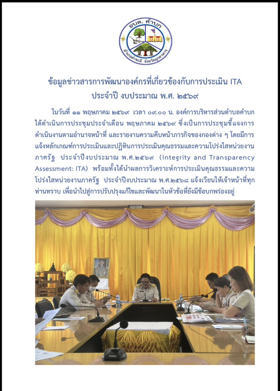 ข้อมูลข่าวสารการพัฒนาองค์กรที่เกี่ยวข้องกับการประเมิน ITA ประจำปี งบประมาณ พ.ศ. 2569