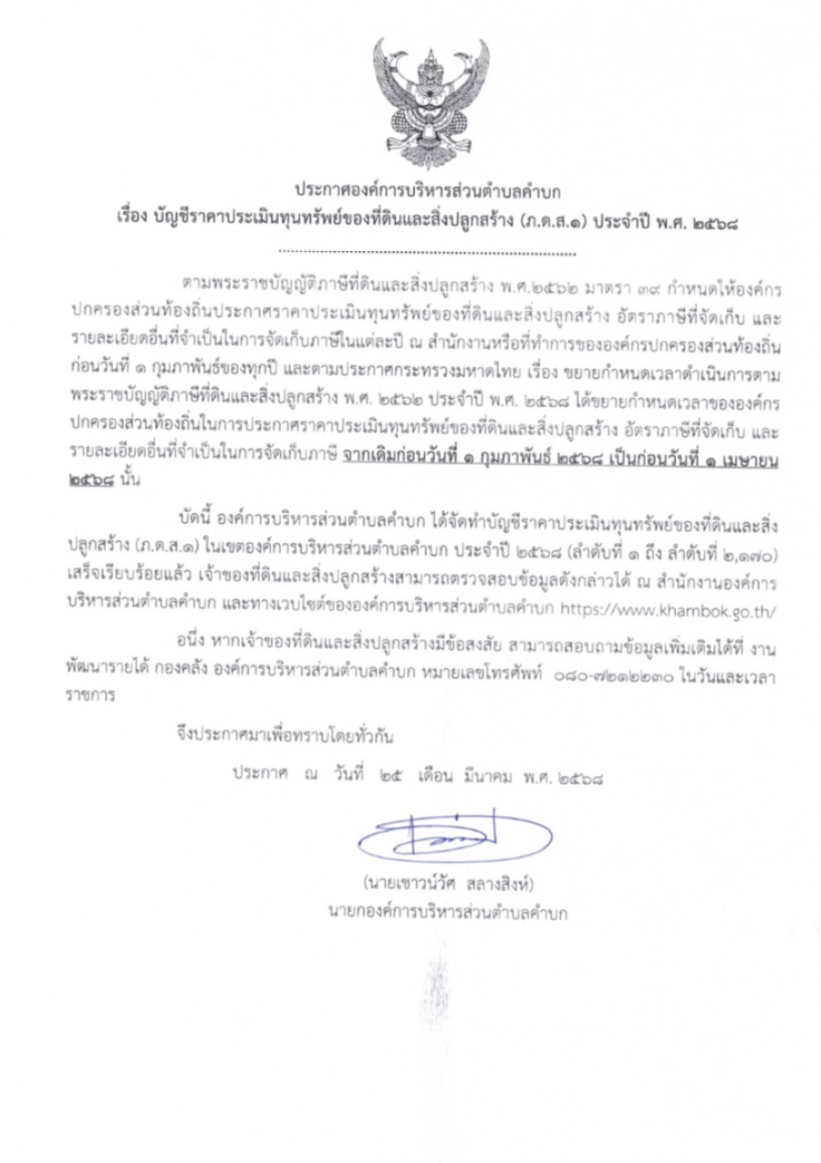 ประกาศองค์การบริหารส่วนตำบลคำบก เรื่อง บัญชีราคาประเมินทุนทรัพย์ของที่ดินและสิ่งปลูกสร้าง (ภ.ด.ส.๑) ประจำปี 2568