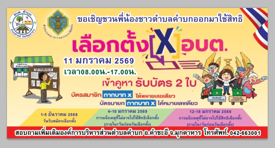 อบต.คำบก ขอเชิญชวนพ่อแม่พี่น้องชาวตำบลคำบกผู้มีสิทธิเลือกตั้ง ไปใช้สิทธิเลือกตั้งในวันที่ 11 มกราคม 2569 เวลา 08.00 น.-17.00 น. ตามหน่วยเลือกตั้งของตนเองมีชื่ออยู่  บัตร 2 ใบ  บัตรเลือกสมาชิกสภา และบัตรเลือกนายก อบต.