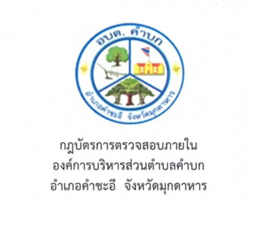 กฎบัตรการตรวจสอบภายใน องค์การบริหารส่วนตำบลคำบก  อำเภอคำชะอี  จังหวัดมุกดาหาร