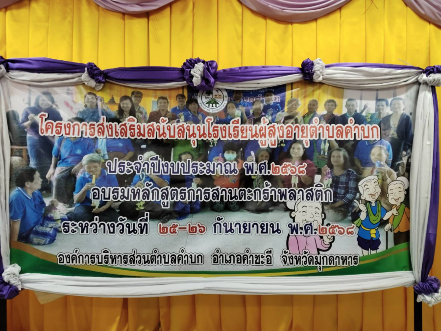 โครงการส่งเสริมสนับสนุนโรงเรียนผู้สูงอายุตำบลคำบก อบรมหลักสูตรการสานตะกร้าพลาสติก ประจำปีงบประมาณ พ.ศ.2568