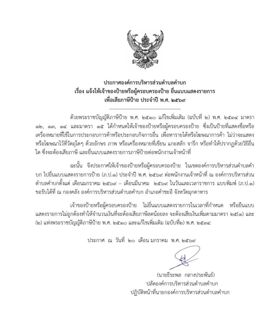ประกาศองค์การบริหารส่วนตำบลคำบก เรื่อง แจ้งให้เจ้าของป้ายหรือผู้ครอบครองป้าย ยื่นแบบแสดงรายการเพื่อเสียภาษีป้าย ประจำปี พ.ศ. 2569