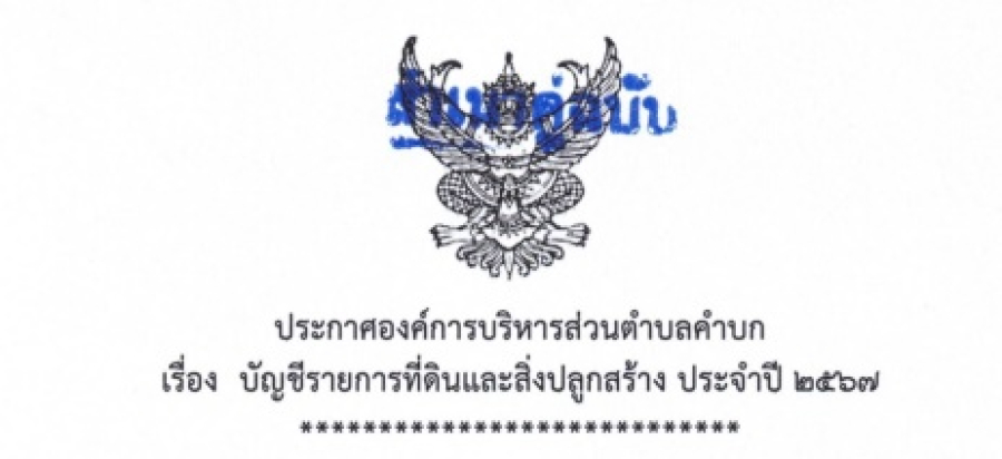 ประกาศองค์การบริหารส่วนตำบลคำบก เรื่อง บัญชีรายการที่ดินและสิ่งปลูกสร้าง (ภ.ด.ส.3) ประจำปี 2567