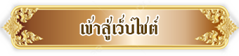 เข้าสู่เว็บไซต์